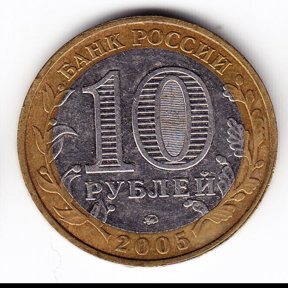 2005 Russia 'Great Patriotic War' 10 Roubles Coin (b248) - Picture 2 of 2